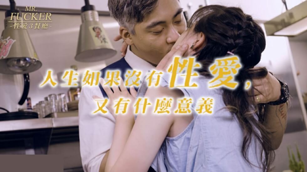 皇家华人-Mr Fucker3 人生如果没有性爱 又有什么意义-尤莉